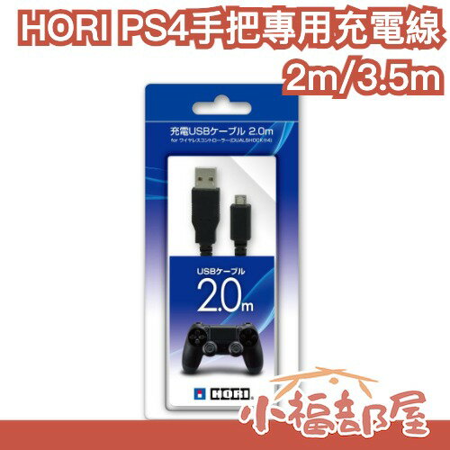 【SONY授權】日本 HORI PS4手把專用充電線 電競 遊戲手把 無線控制器 USB線 DualShock 4傳輸線【小福部屋】