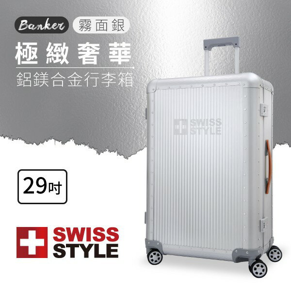 極緻奢華鋁鎂合金行李箱 29吋 [SWISS STYLE] Banker 時尚銀 旅行箱 行李箱 旅行 出國