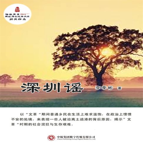 【有聲書】深圳谣 0