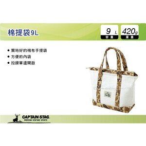 【MRK】 日本CAPTAIN STAG 鹿牌 棉提袋 9L 手提袋 收納袋 野餐袋 UL-2003