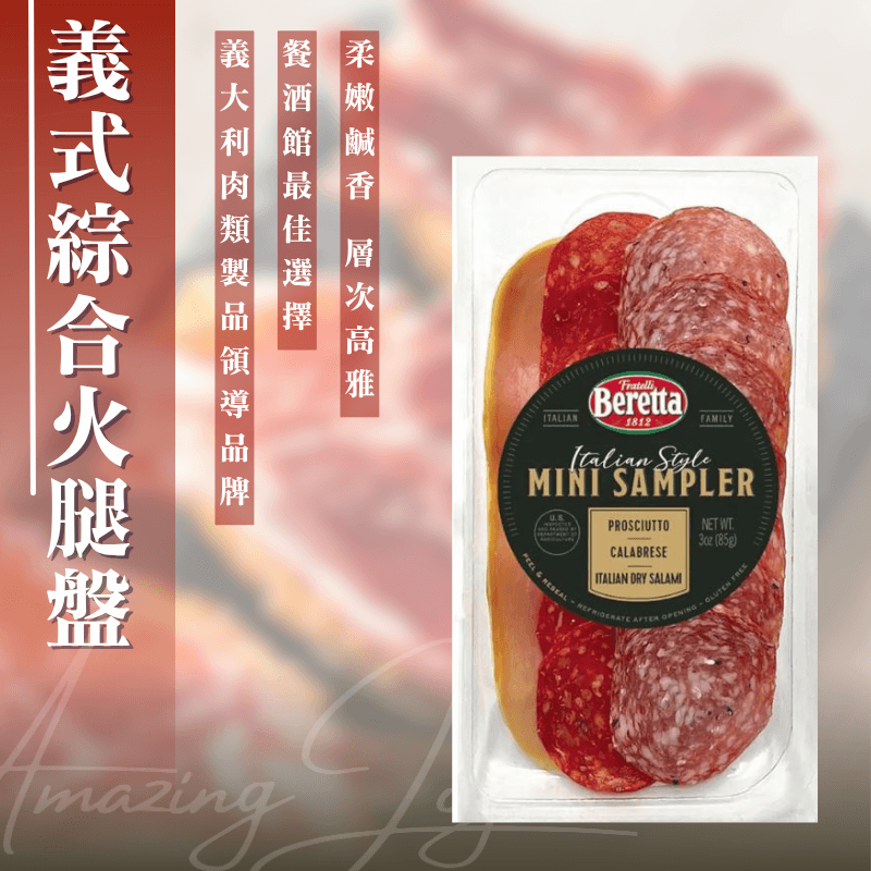 《AJ歐美食鋪》百樂得 義式綜合火腿盤 85克 義式生火腿 義式臘腸 辣味薩拉米臘腸 前菜 披薩 沙拉 三明治 火腿 臘腸