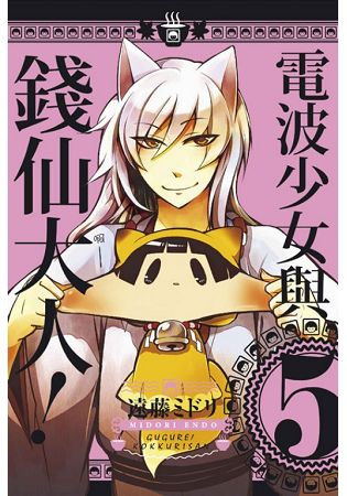 電波少女與錢仙大人 05