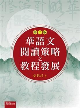華語文閱讀策略之教程發展 (2版) 信世昌 2020 五南