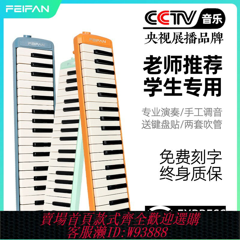 {臺灣公司貨 可打統編}FEIFAN口風琴37鍵小學生專用初中生兒童成人專業演奏級官方旗艦店