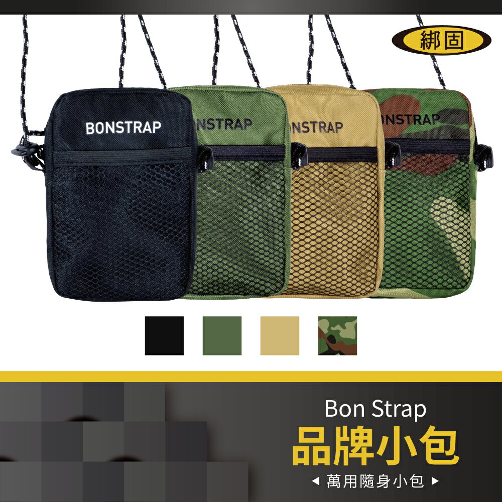 【綁固 Bon Strap】Bonstrap品牌小包 隨身包 側背包 胸前包 隨旅包 萬用隨身小包 迷你包