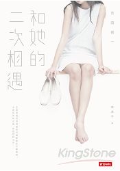 和她的二次相遇 | 拾書所