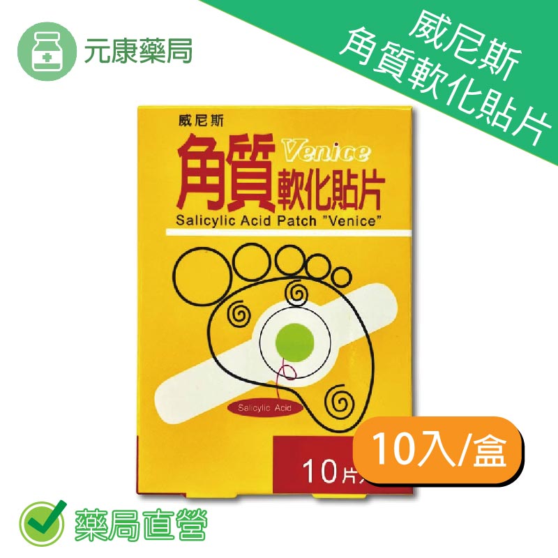 威尼斯角質軟化貼片 10入/盒 雞眼貼 角質軟化 臺灣公司貨