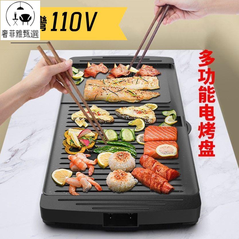 臺灣公司/開發票 110V臺灣家庭烤肉盤電烤盤家用擺攤兩用電燒烤烤肉機家用無煙煎烤