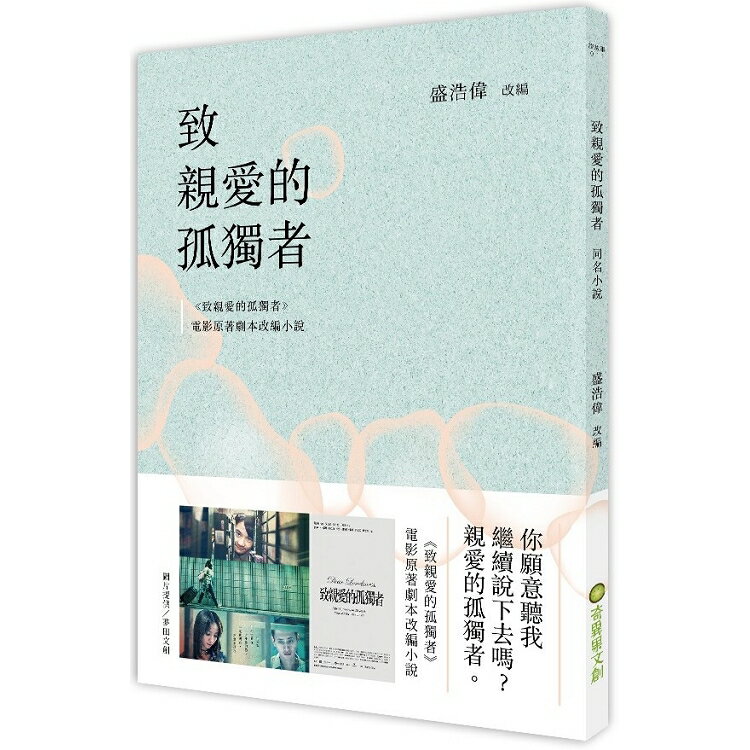 致親愛的孤獨者(電影原著劇本改編小說) | 拾書所