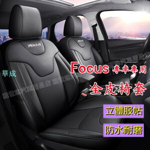 Ford福特座套 Focus座套 MK2 MK3 MK4專用坐墊新款全包座套 Focus專用四季通用坐墊 耐磨舒適