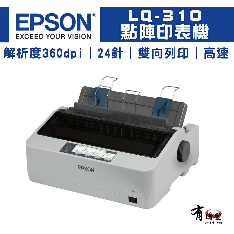 【有購豐｜現貨+預購】愛普生 EPSON LQ-310 24針 點陣矩陣印表機｜另售：LQ690C