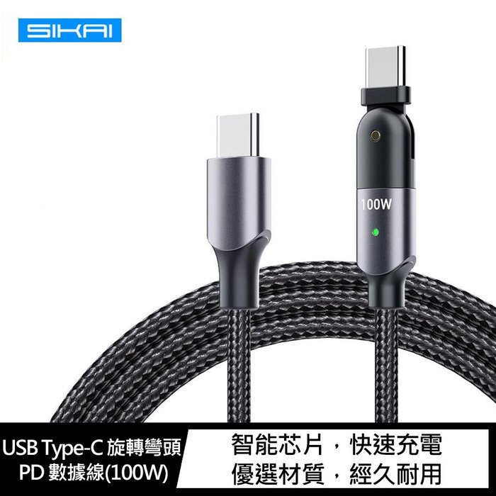 【APP4%點數】SIKAI USB Type-C 旋轉彎頭 PD 數據線(100W)(1.2M)
