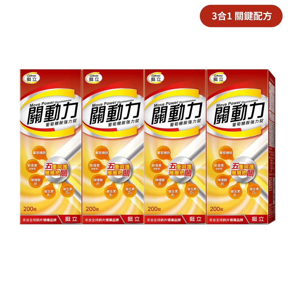 [3合1 關鍵配方] 挺立 關動力 葡萄糖胺錠 (200錠/4罐/超值團購組)【杏一】-杏一健康生活館-養生保健特惠商品