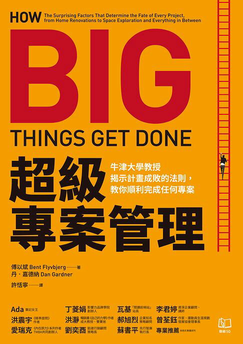 超級專案管理：牛津大學教授揭示計畫成敗的法則，教你順利完成任何專案【電子書】