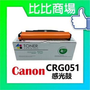 CANON 佳能 CRG051 相容感光鼓 適用:LBP162DW MF267DW MF269DW