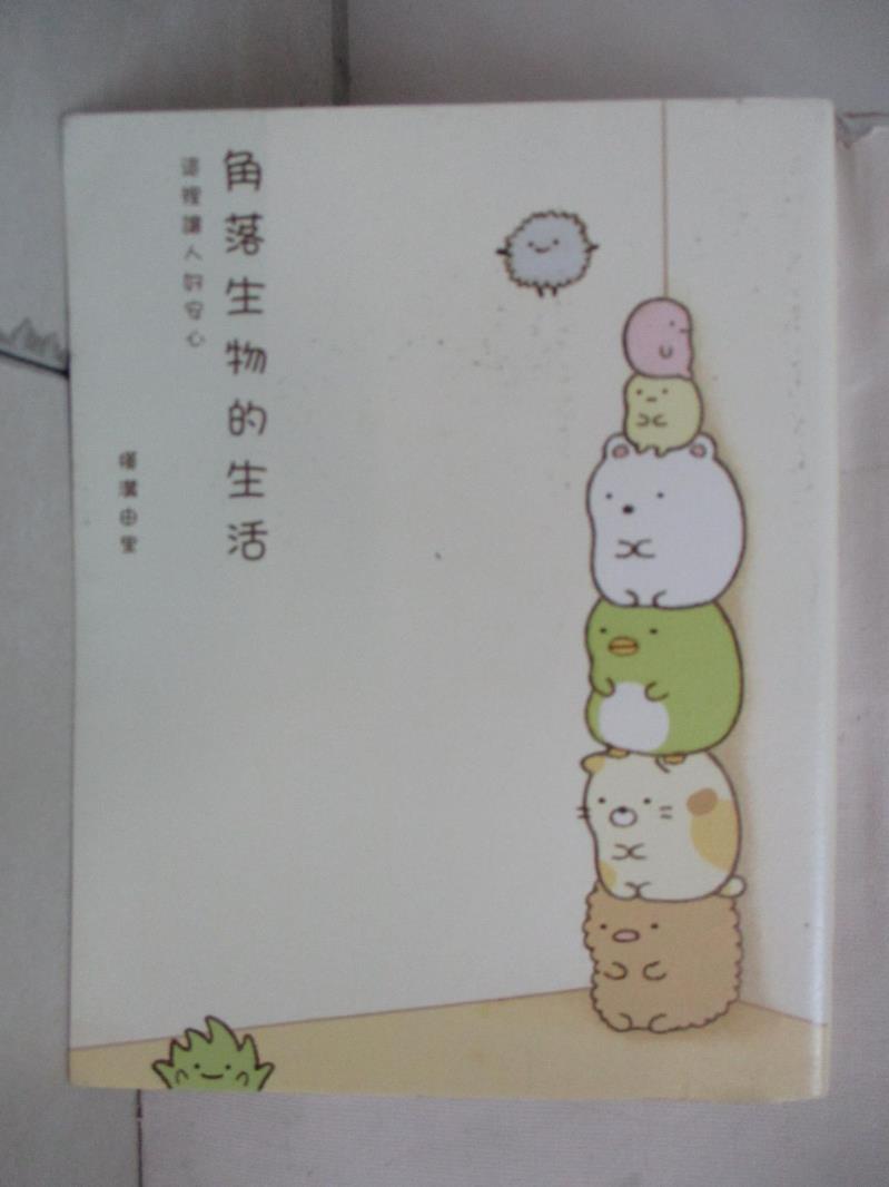 【書寶二手書T2／繪本 AR6】角落生物的生活-這裡讓人好安心 橫溝由裡