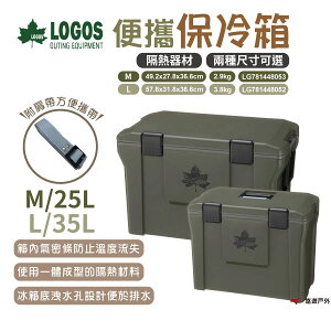 【LOGOS】便攜保冷箱M/L LG781448053/52 保冷箱 保鮮箱 置物箱 隔熱器材 野炊 露營 悠遊戶外