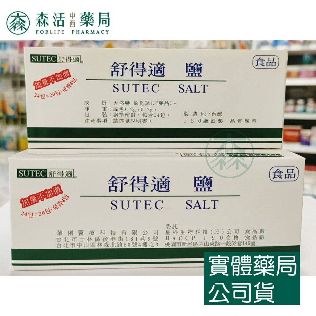 藥局💊現貨_SUTEC 舒得適 鹽 20+4包/盒 洗鼻鹽