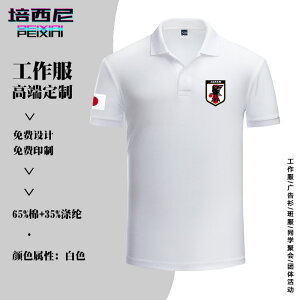 日本Japan世界杯足球運動訓練隊服可定制夏季休閑翻領POLO衫短袖