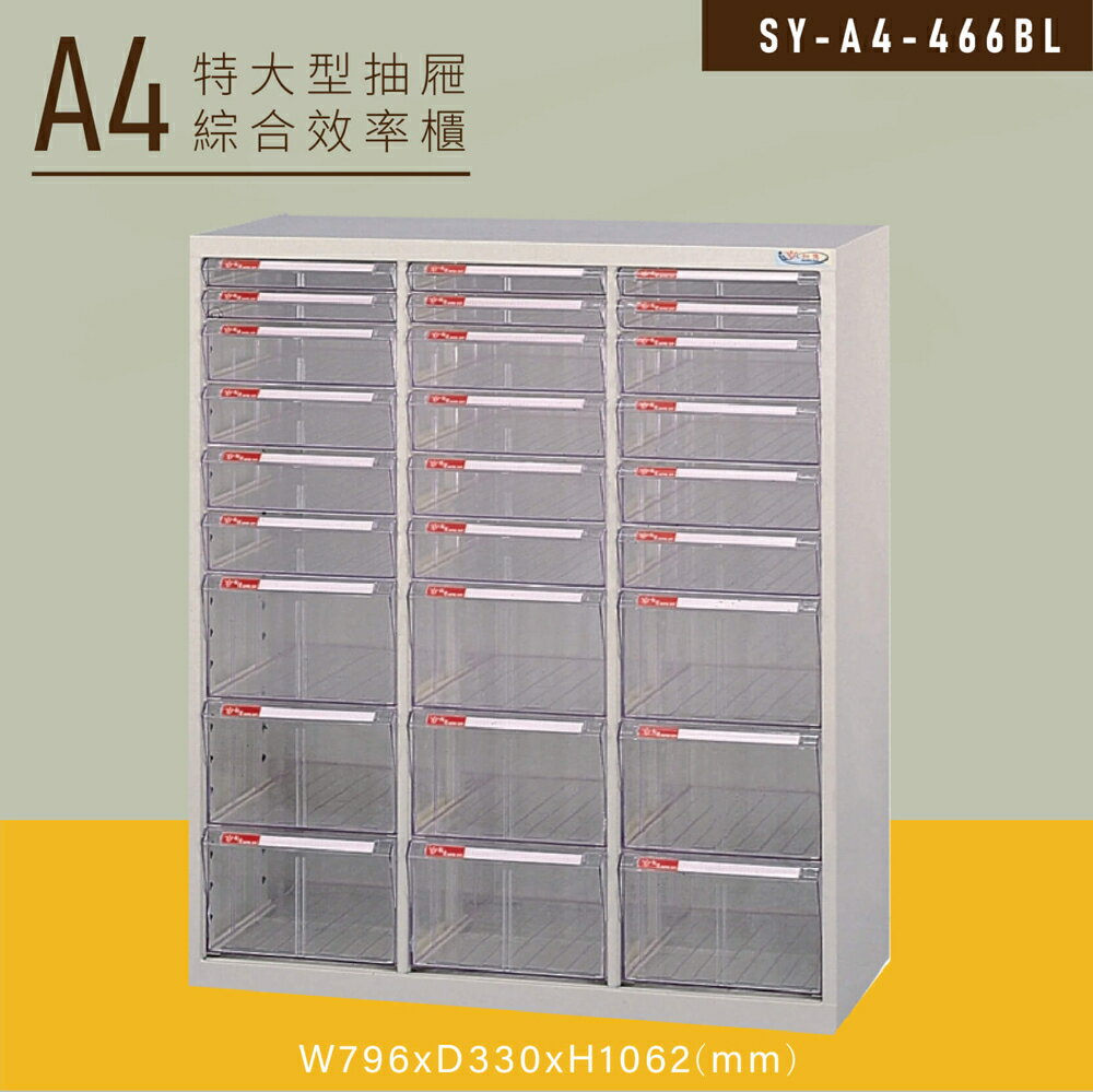 【嚴選收納】大富SY-A4-466BL特大型抽屜綜合效率櫃 收納櫃 文件櫃 公文櫃 資料櫃 台灣製造