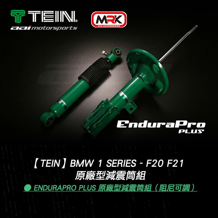 【TEIN】BMW 1 Series - F20 F21 -EnduraPro PLUS 原廠型減震筒組（阻尼可調） MRK