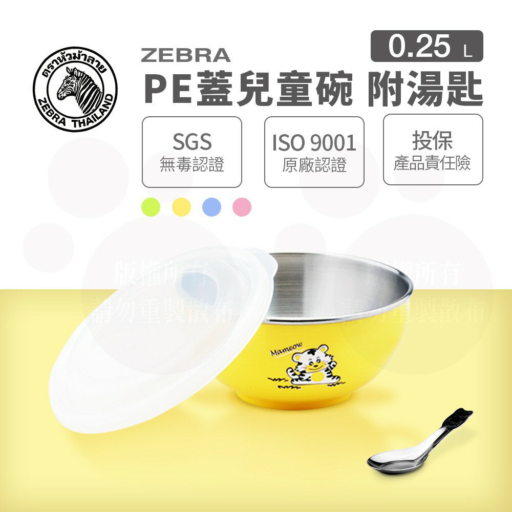 ZEBRA 斑馬牌 兒童碗-附湯匙 11cm / 250CC / 304不銹鋼 / 隔熱碗