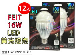 <br/><br/>  【尋寶趣】一箱12入 FEIT 16W LED燈泡 可調光 黃光 球泡燈 台灣製 LaE-F12716Y-X12<br/><br/>