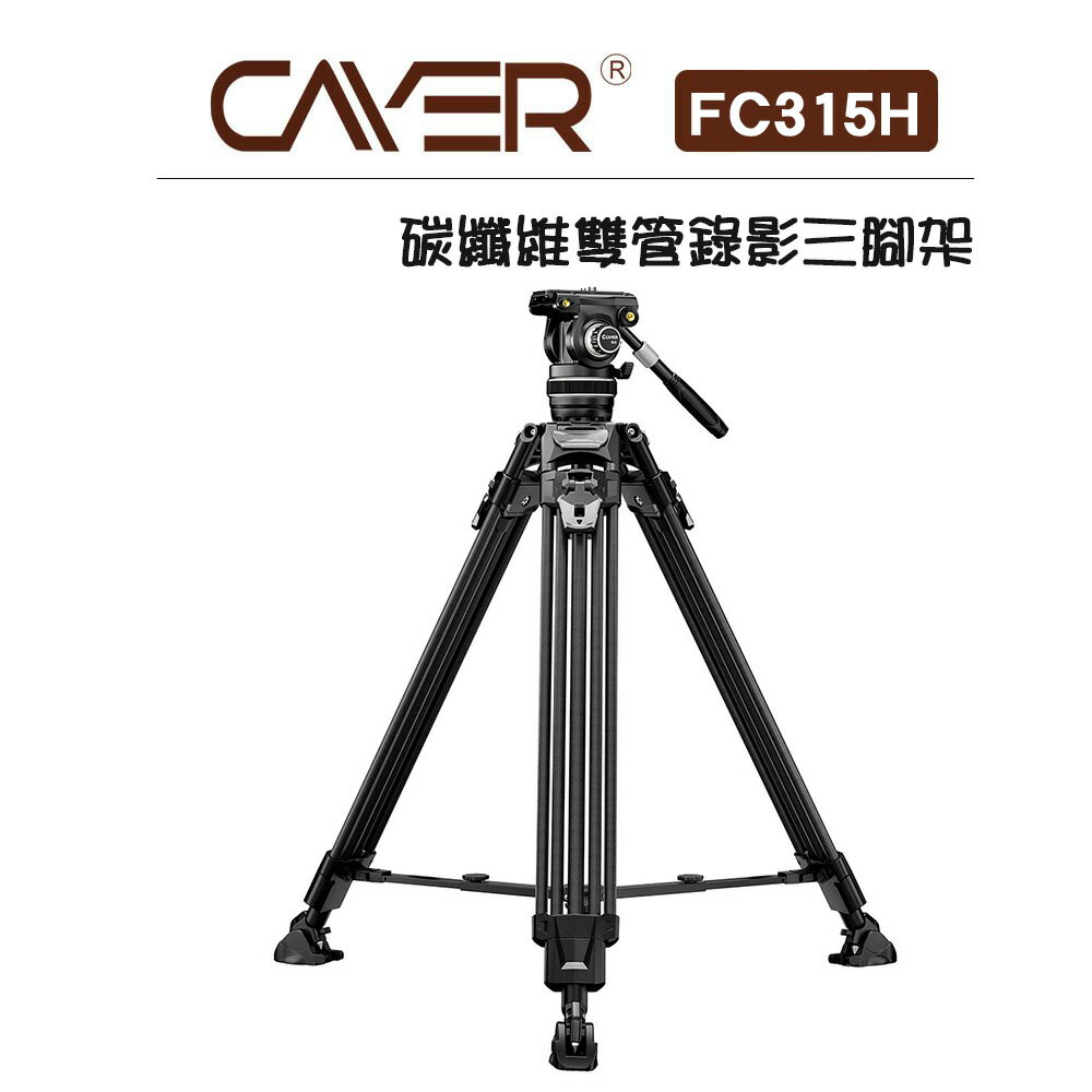 EC數位 Cayer 卡宴 Flying 飛馳系列 FC315H 碳纖維雙管錄影三腳架 一鍵升降 雲台腳架 快拆 攝影 錄影