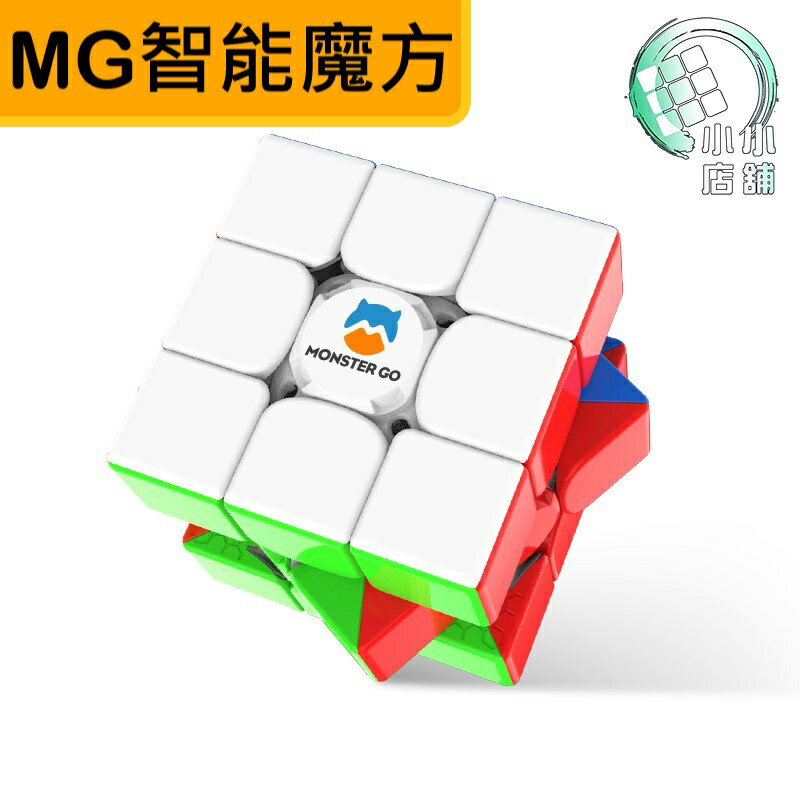 附發票【小小店舖】淦源 GAN MG AI 三階 智慧魔方 萌刻 魔方 魔術方塊 monster go