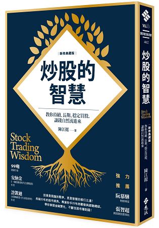 炒股的智慧：教你持續、長期、穩定買股，讓錢自然流進來(新修典藏版)