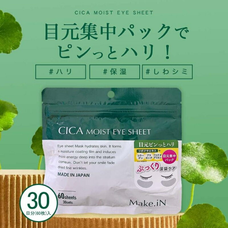 日本《Make.iN》積雪草天然萃取 保濕眼膜60枚入30回分✿現貨+預購✿日本境內版原裝代購🌸佑育生活館🌸