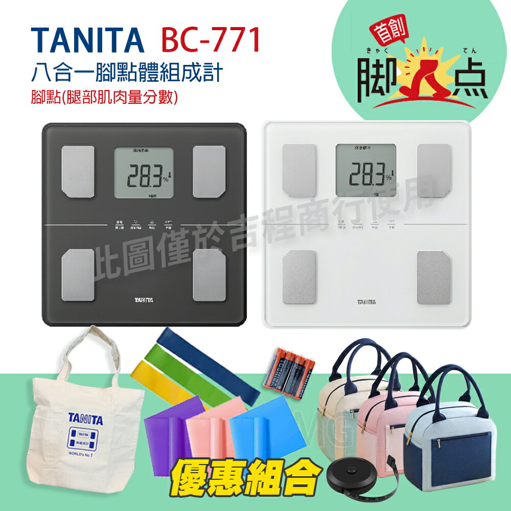 【可議價】 TANITA BC-771 八合一腳點體組成計 一年保固 BC 771 公司貨 BC771