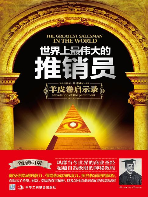【電子書】世界上最偉大的推銷員（全新修訂版）