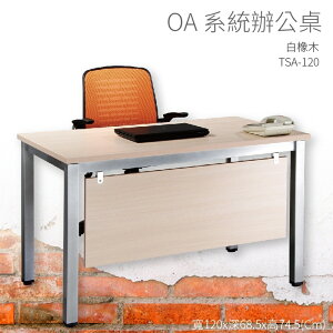 【OA系統辦公桌】TSA-120 白橡木 主管桌 辦公桌 辦公用品 辦公室 不含椅子 辦公家具 傢俱 烤銀柱腳