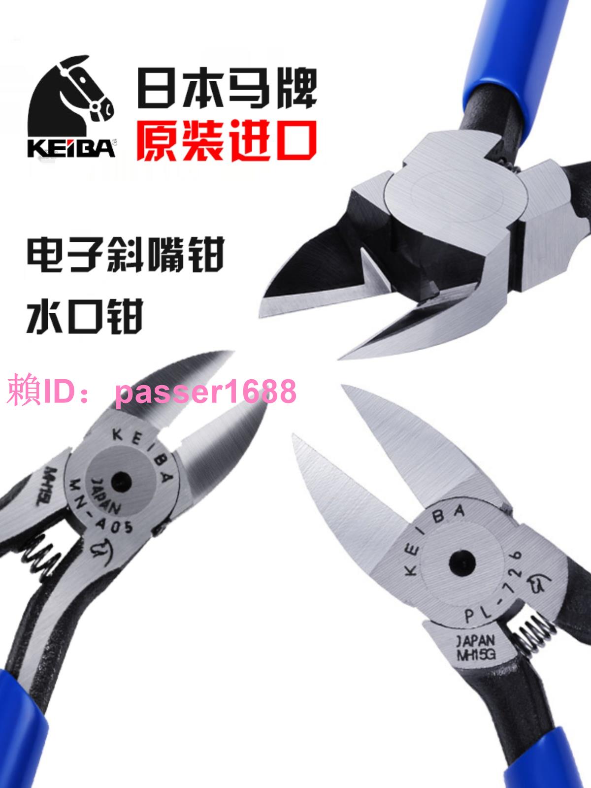 日本keiba馬牌水口鉗PL-726進口塑料剪鉗NH218電子斜嘴鉗子MN-A05