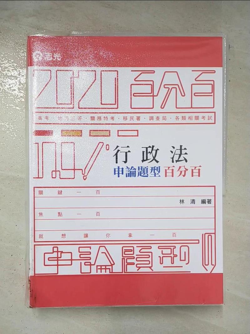 【書寶二手書T8／進修考試 DTC】行政法申論題型百分百（高考‧地特三等特考‧關務特考‧移民署特考‧調查局‧各類相關考試適用） 林清