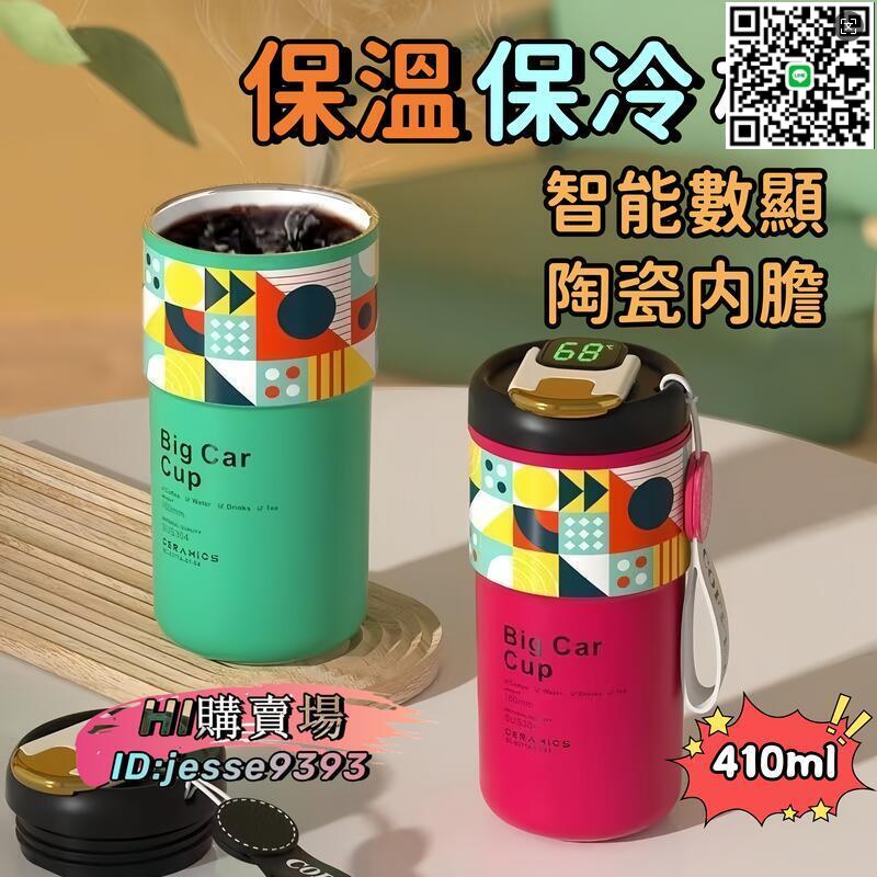 【千羽家居】【智慧數顯】保溫杯 保冷杯 咖啡杯 咖啡保溫杯 保冰杯 隨行杯 陶瓷內膽 410ml