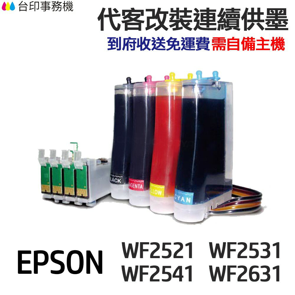 EPSON 代改連續供墨 T193 T1931 《適用 WF2521 WF2531 WF2541 WF2631》