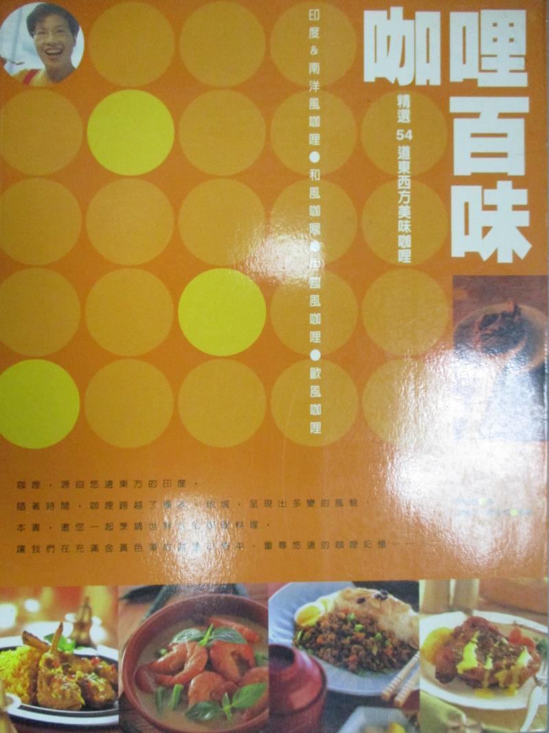 【書寶二手書T1／餐飲_WEZ】咖哩百味_林美慧