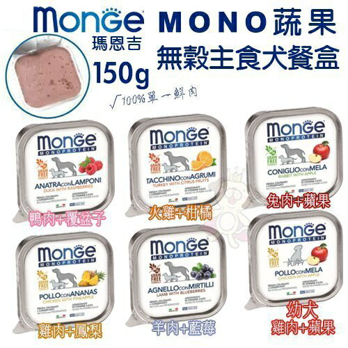 MONGE 瑪恩吉 MONO蔬果無穀主食犬餐盒150g【單盒】 減糖配方 狗餐盒『WANG』