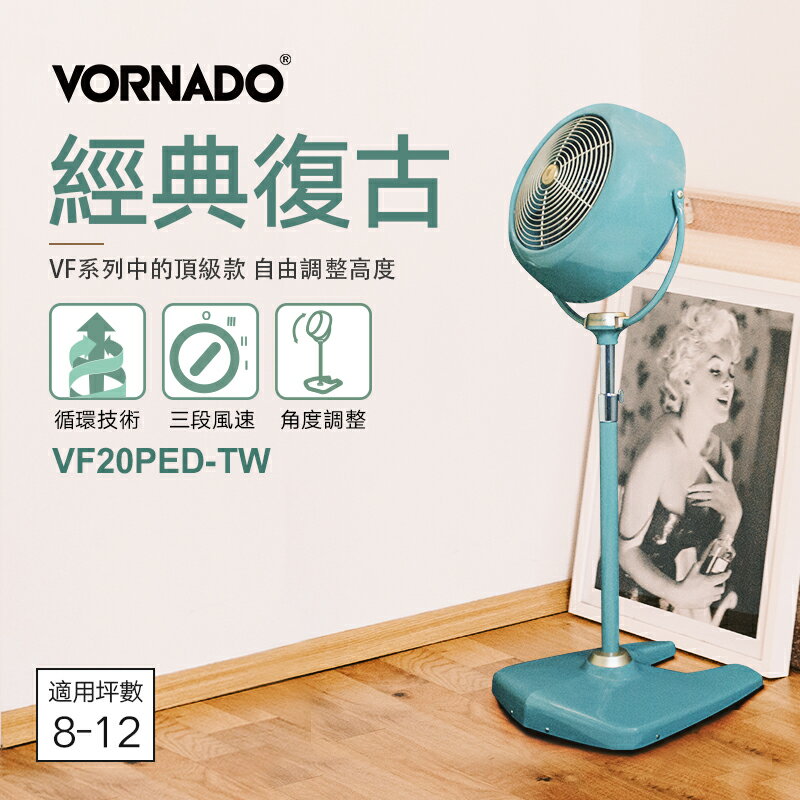 【VORNADO 沃拿多】經典高腳復古循環機 VF20PED-TW【三井3C】