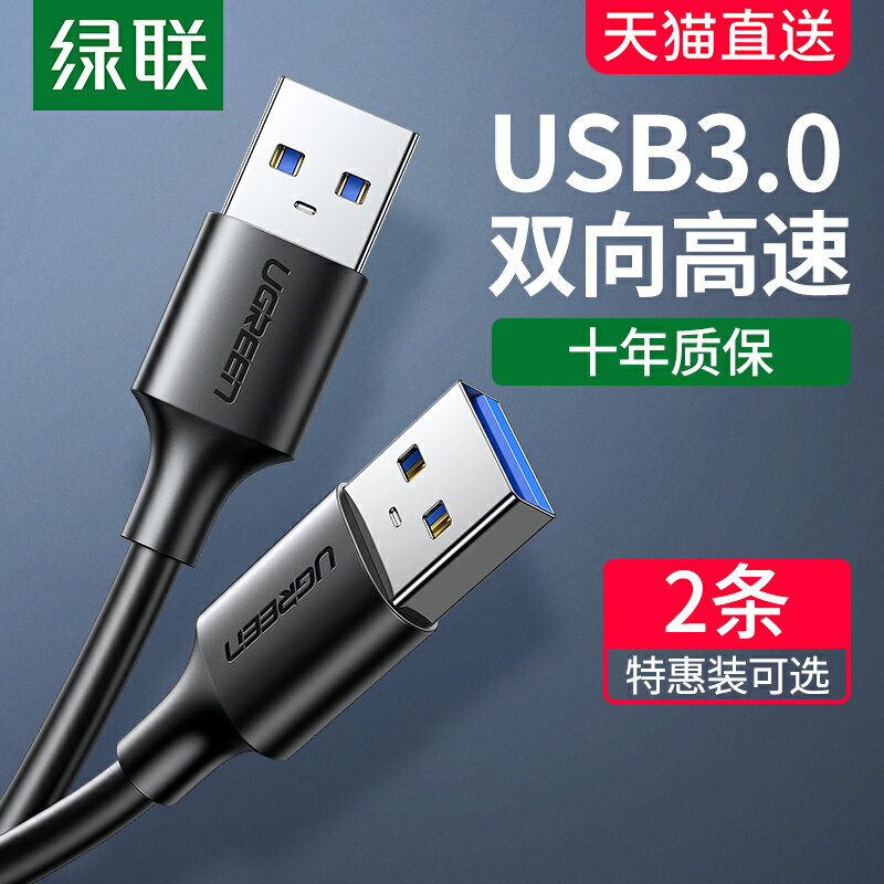 綠聯雙頭usb3.0數據線公對公雙公頭連接線轉傳輸移動硬碟盒筆記本電腦散熱器機頂盒攝像頭車載雙面二兩頭介面