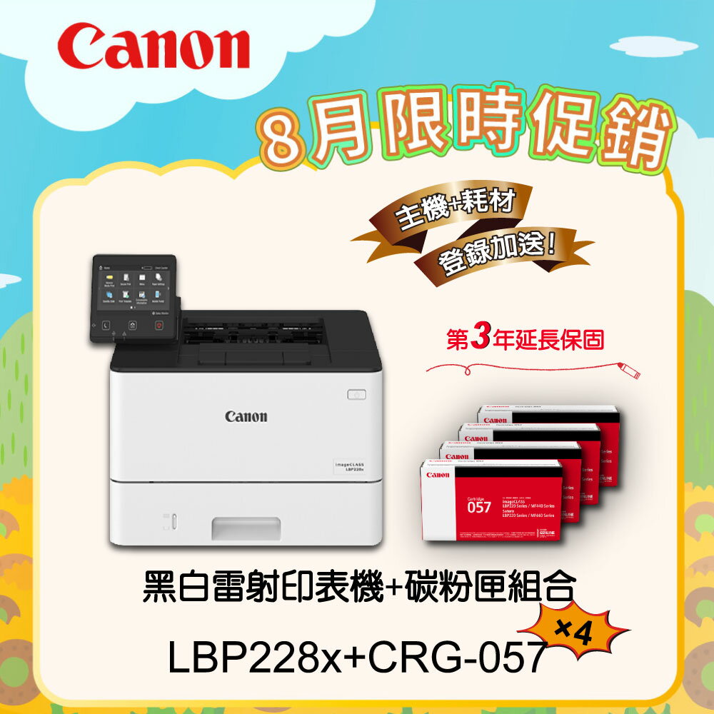 【Canon】搭4黑碳粉匣CRG-057★LBP228x單功無線黑白雷射印表機(列印)