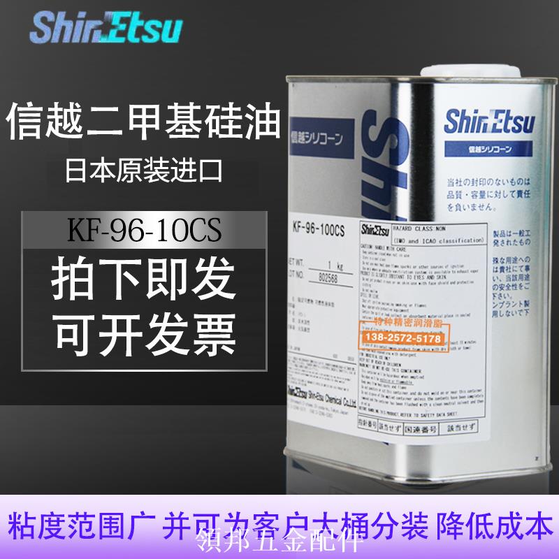 進口信越KF-96-50CS 100cs 350cs 500 1000cs二甲基矽油線潤滑油[領邦五金]