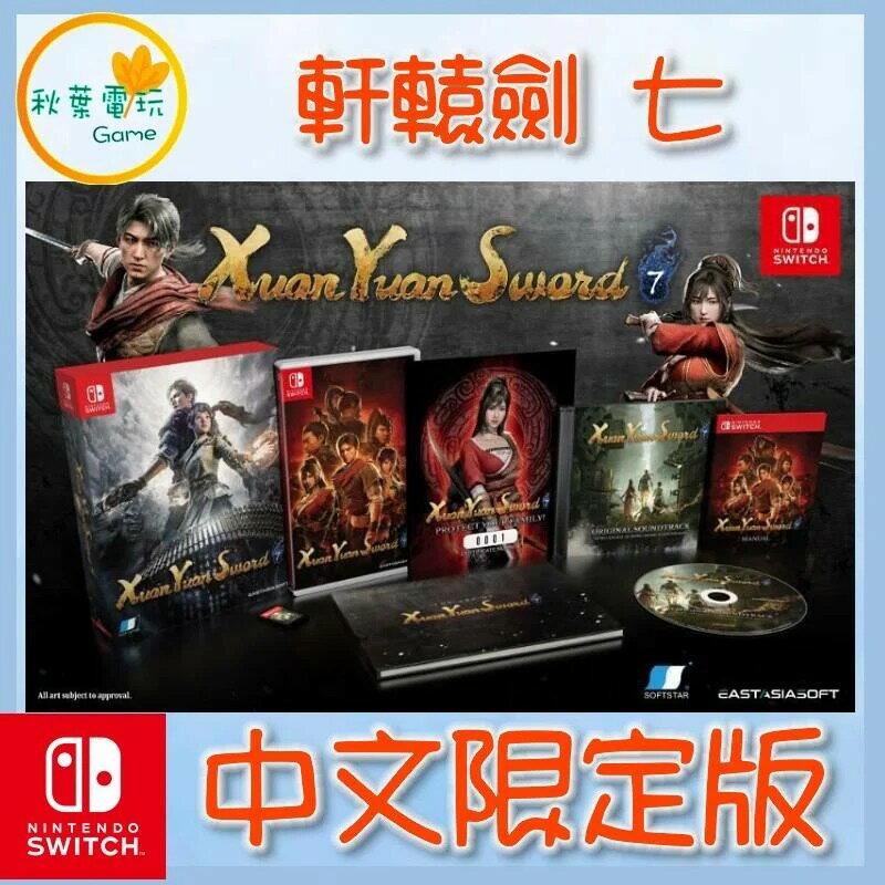 ●秋葉電玩● Switch NS 軒轅劍 柒 軒轅劍7 中文版 中文限定版