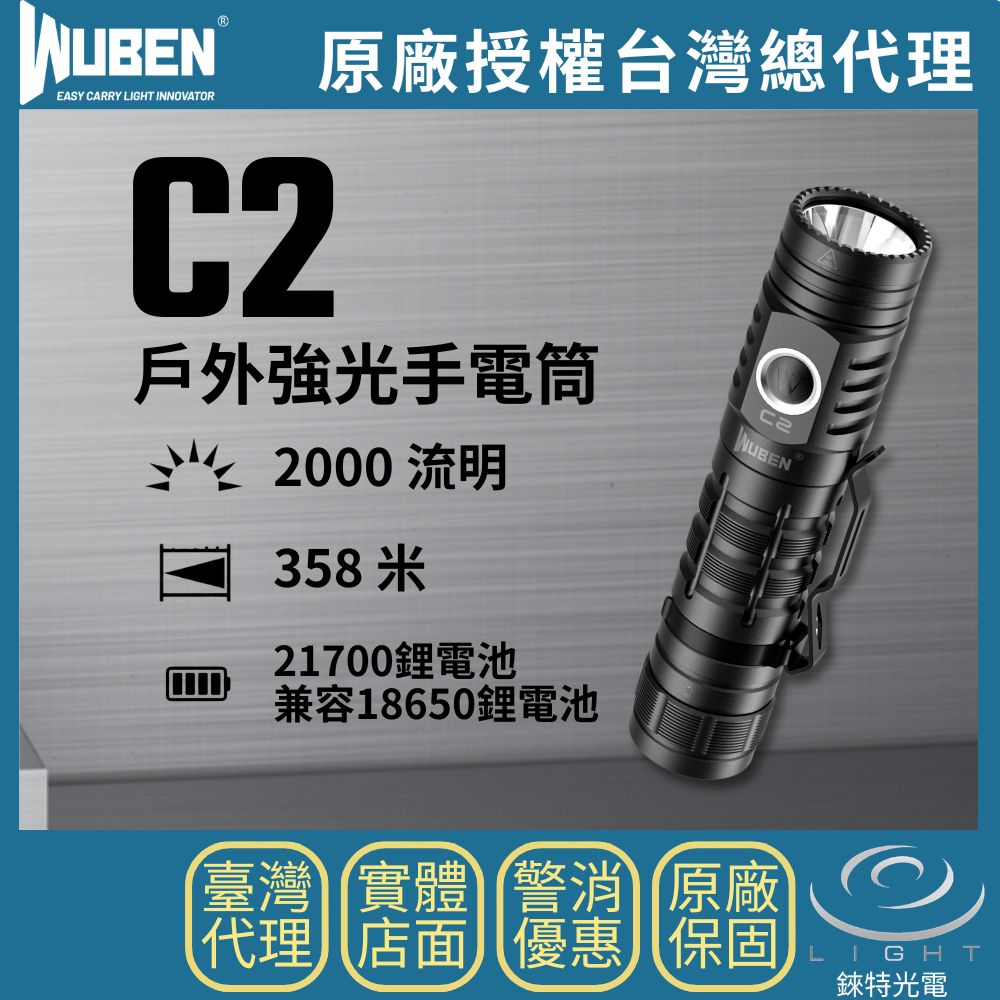 【錸特光電】WUBEN C2 戶外強光手電筒 2000流明 358米 21700 兼容18650 爆閃 巡邏 露營