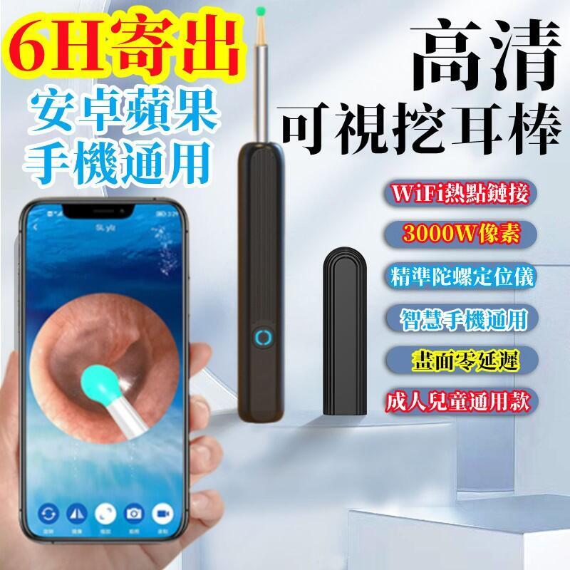 【千羽家居】可視掏耳棒 掏耳棒 無線可視挖耳神器 手機APP 無線挖耳棒 採耳棒 3000W高畫質 挖耳屎神器 6軸陀