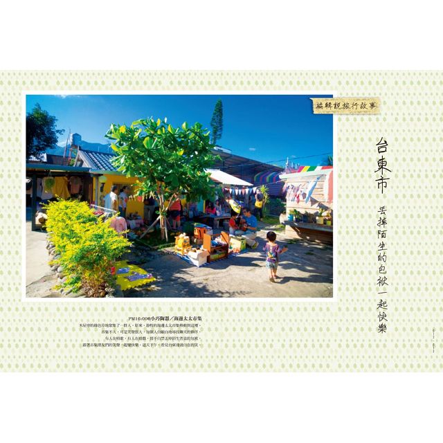 台東日日有意思 開始在太平洋畔慢旅行 5