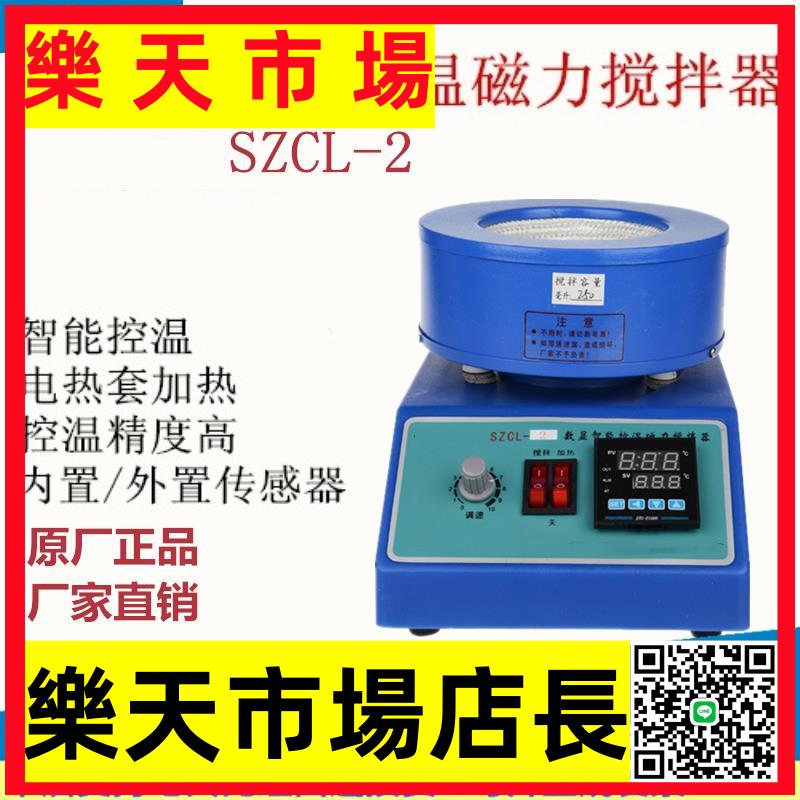 SZCL-2數顯智能控溫磁力攪拌器電熱套 數顯加熱套實驗室鞏義創遠