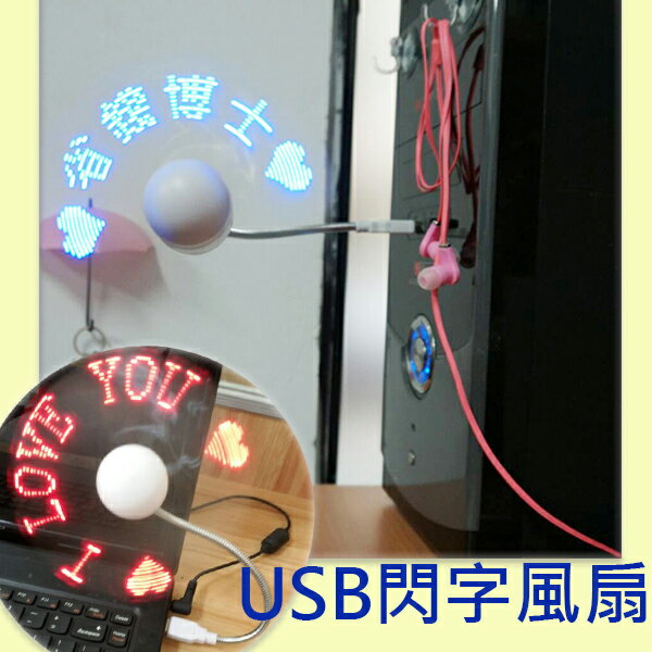<br/><br/>  【省錢博士】USB閃字風扇 / 創意可愛迷你小電風扇 / USB蛇形風扇 / 不挑色<br/><br/>